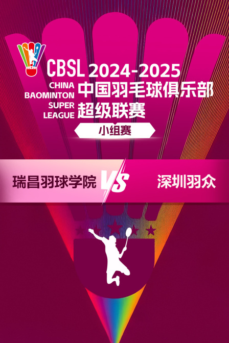 2024-2025中国羽超联赛 小组赛 瑞昌羽球学院VS深圳羽众 海报