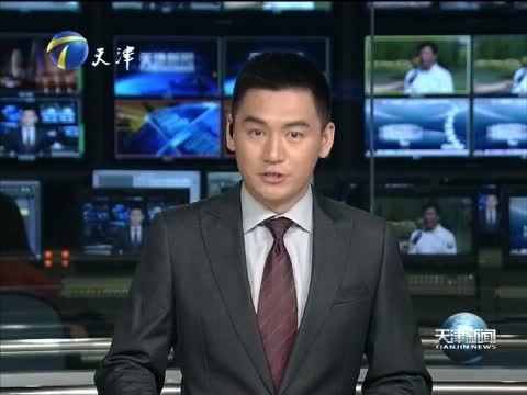天津新闻 《天津新闻》 20150701