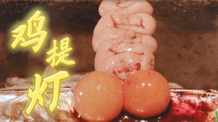 史上最爆浆美味，传说中的“鸡提灯”！