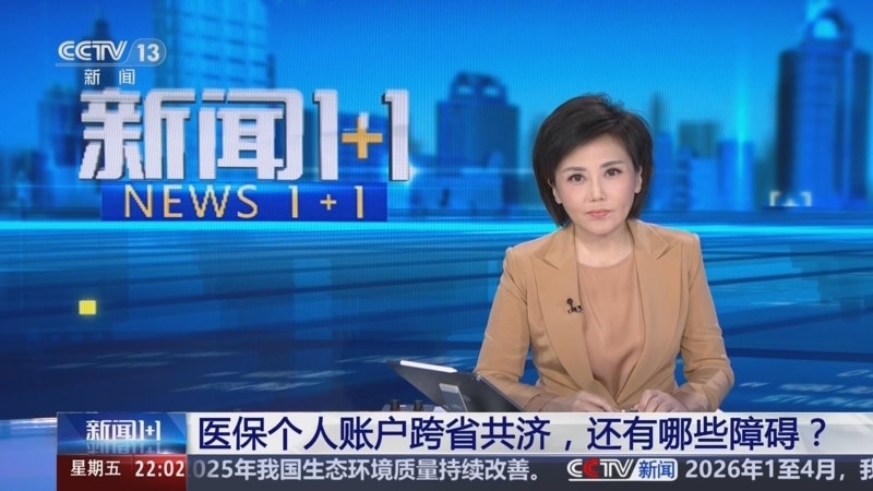 新闻1+1 《新闻1+1》 20260605 医保个人账户跨省共济，还有哪些障碍？