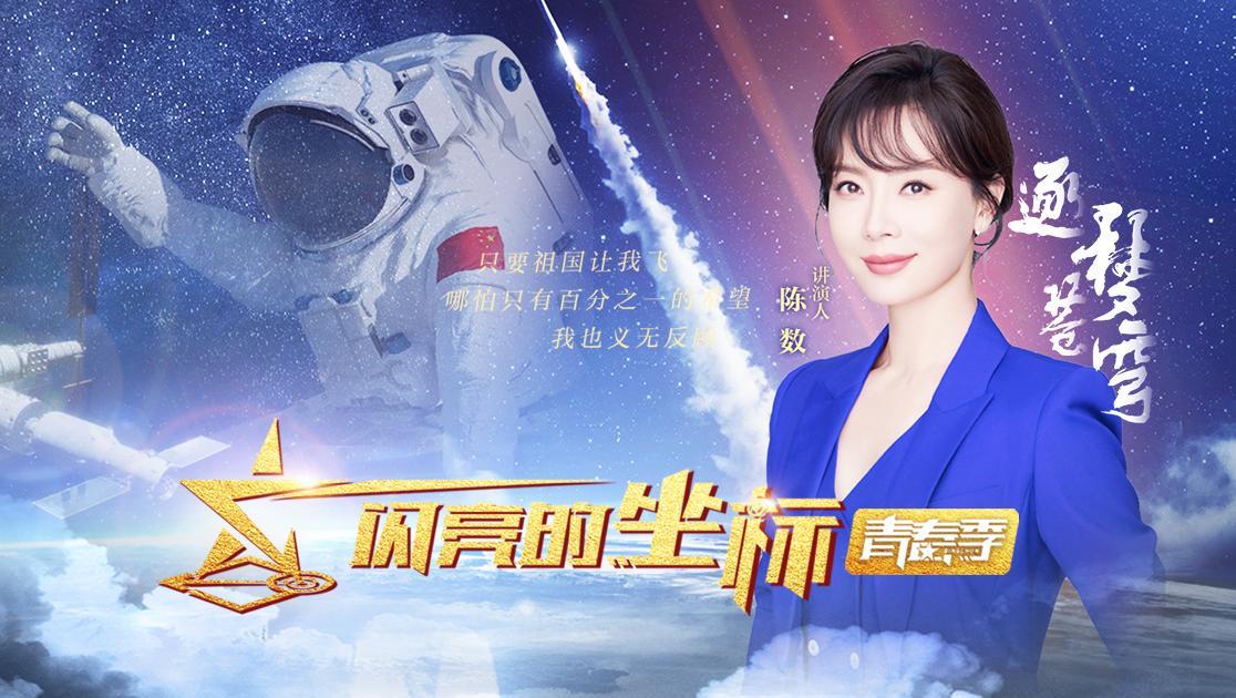 闪亮的坐标&middot;青春季 闪亮的坐标·青春季 20221207