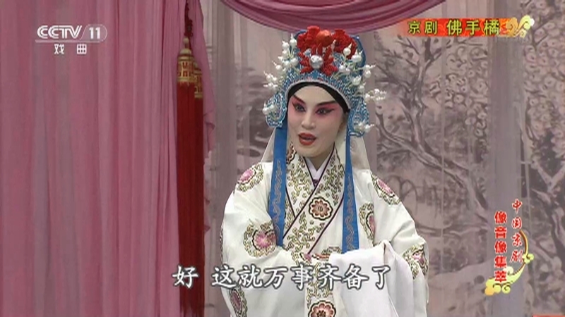 《中国京剧像音像集萃》 20210202 京剧《佛手橘》 2/2