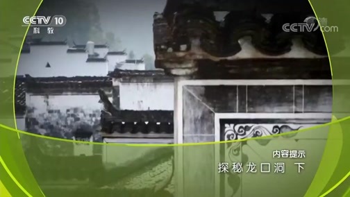 地理中国 《地理中国》 20180916 探秘龙口洞（下）