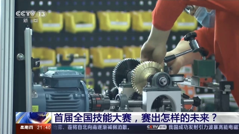 新闻1+1 《新闻1+1》 20201210 首届全国技能大赛，赛出怎样的未来？