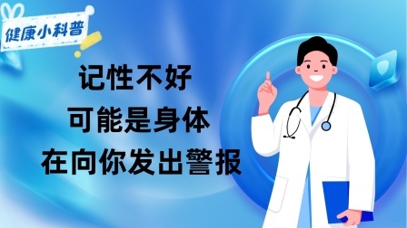 养生之堂 记性不好，可能是身体在向你发出警报