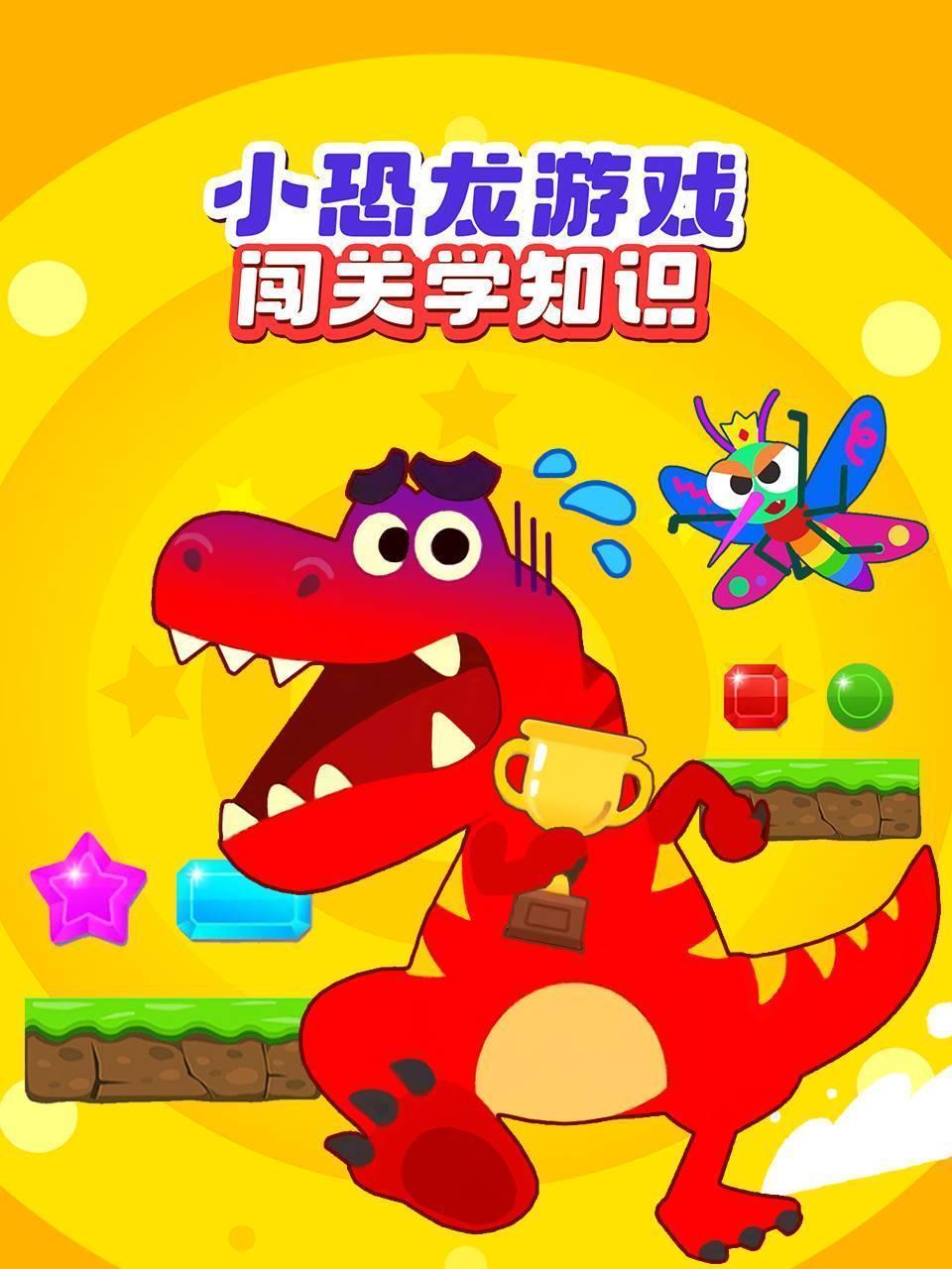 小恐龙游戏闯关学知识 海报