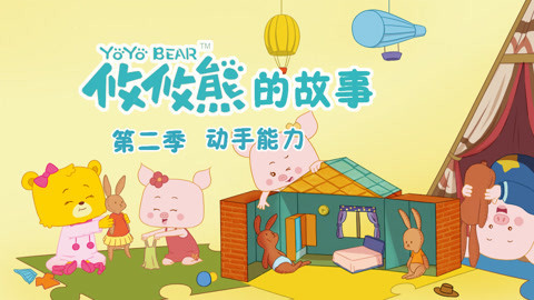攸攸熊的故事动手能力