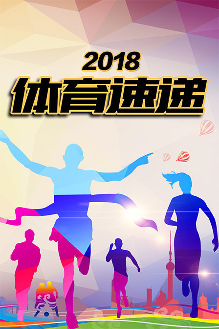 体育速递2018