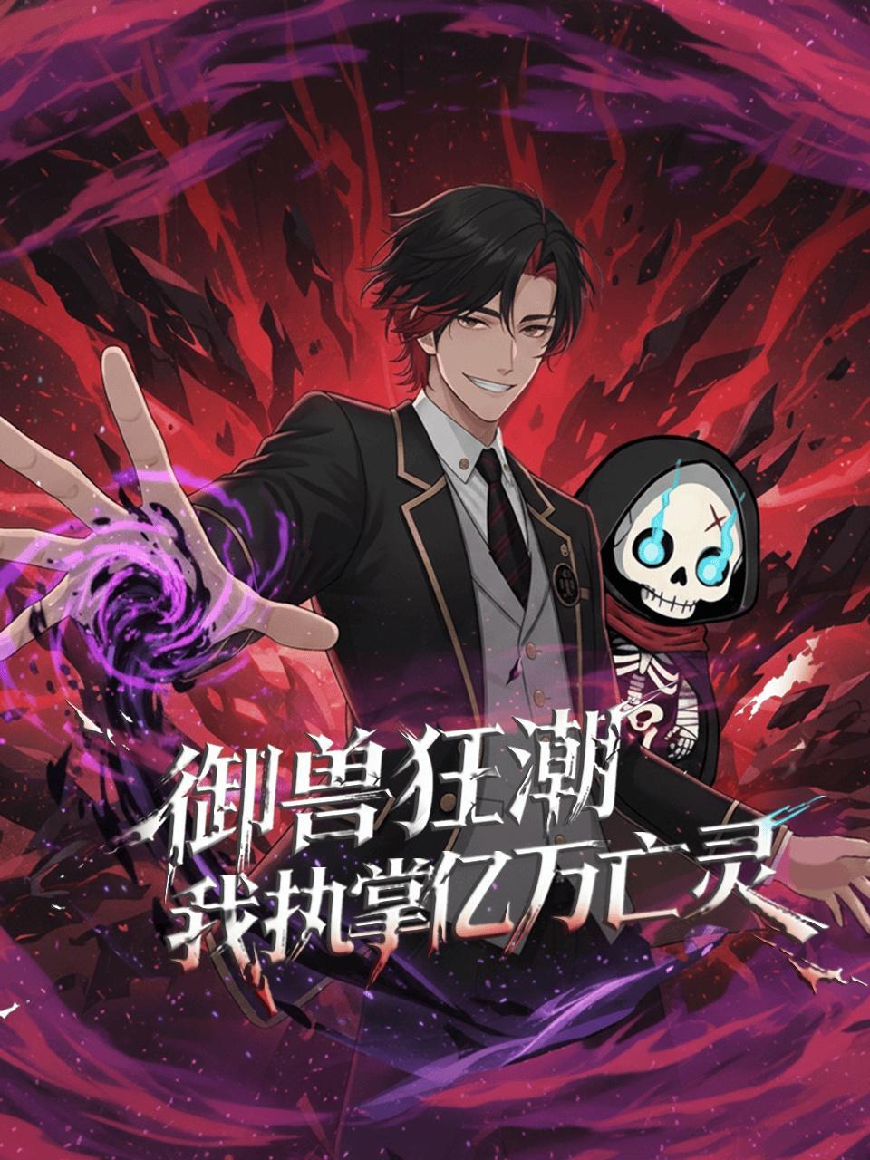 御兽狂潮，我执掌亿万亡灵