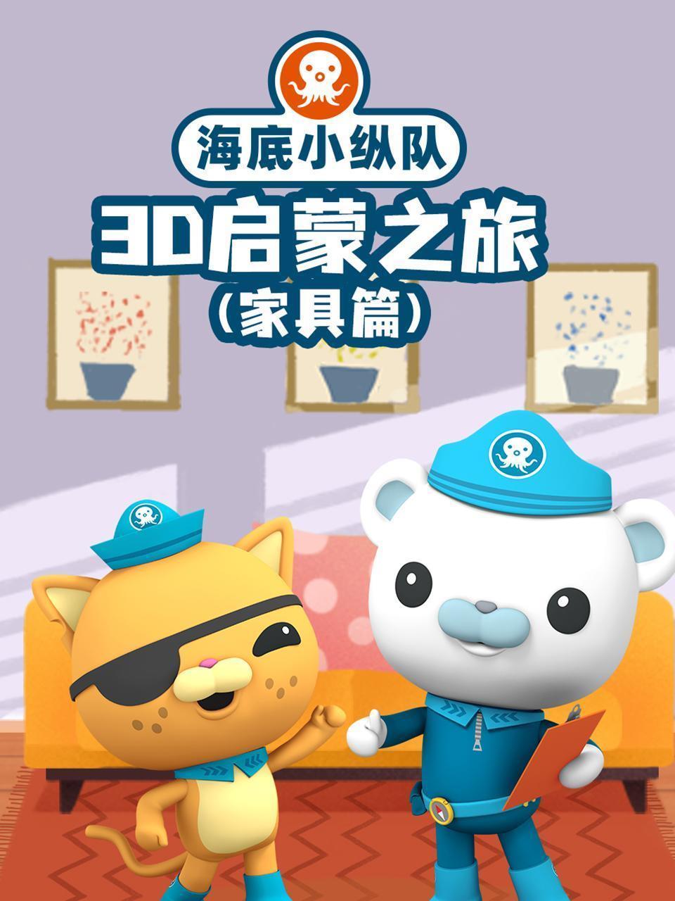 海底小纵队3D启蒙之旅（家具篇）