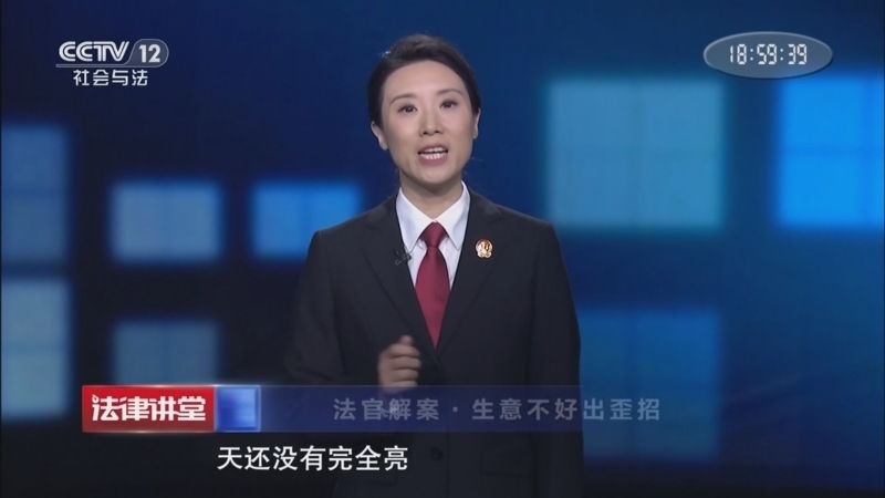 法律讲堂（生活版） 《法律讲堂(生活版)》 20260409 法官解案·生意不好出歪招