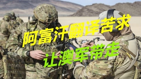 澳大利亚即将撤军，大批阿富汗翻译苦求带走，否则将被塔利班杀死