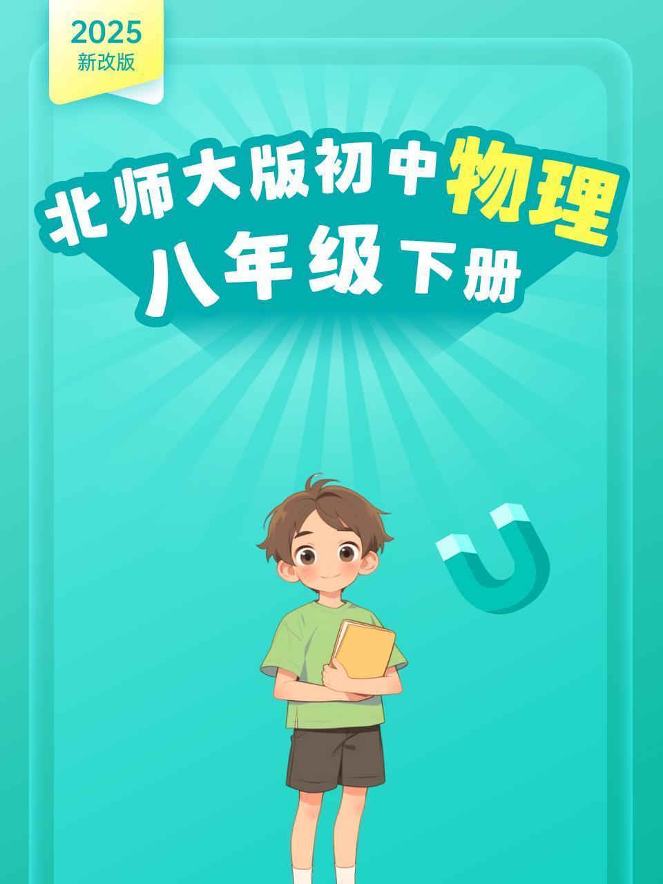 2025新改版 北师大版初中物理八年级下册