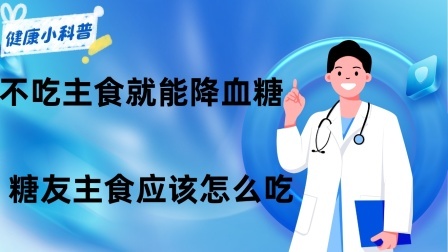 养生之堂 不吃主食就能降血糖？糖尿病患者主食应该怎么吃？很多人不知道