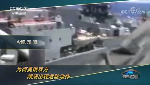 防务新观察 《防务新观察》 20190614 美俄双方玩心跳 军事对峙逐步升级
