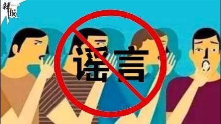 盘点6月十大典型谣言 你中招了吗?