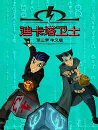 迪卡塔卫士 第3季 中文版