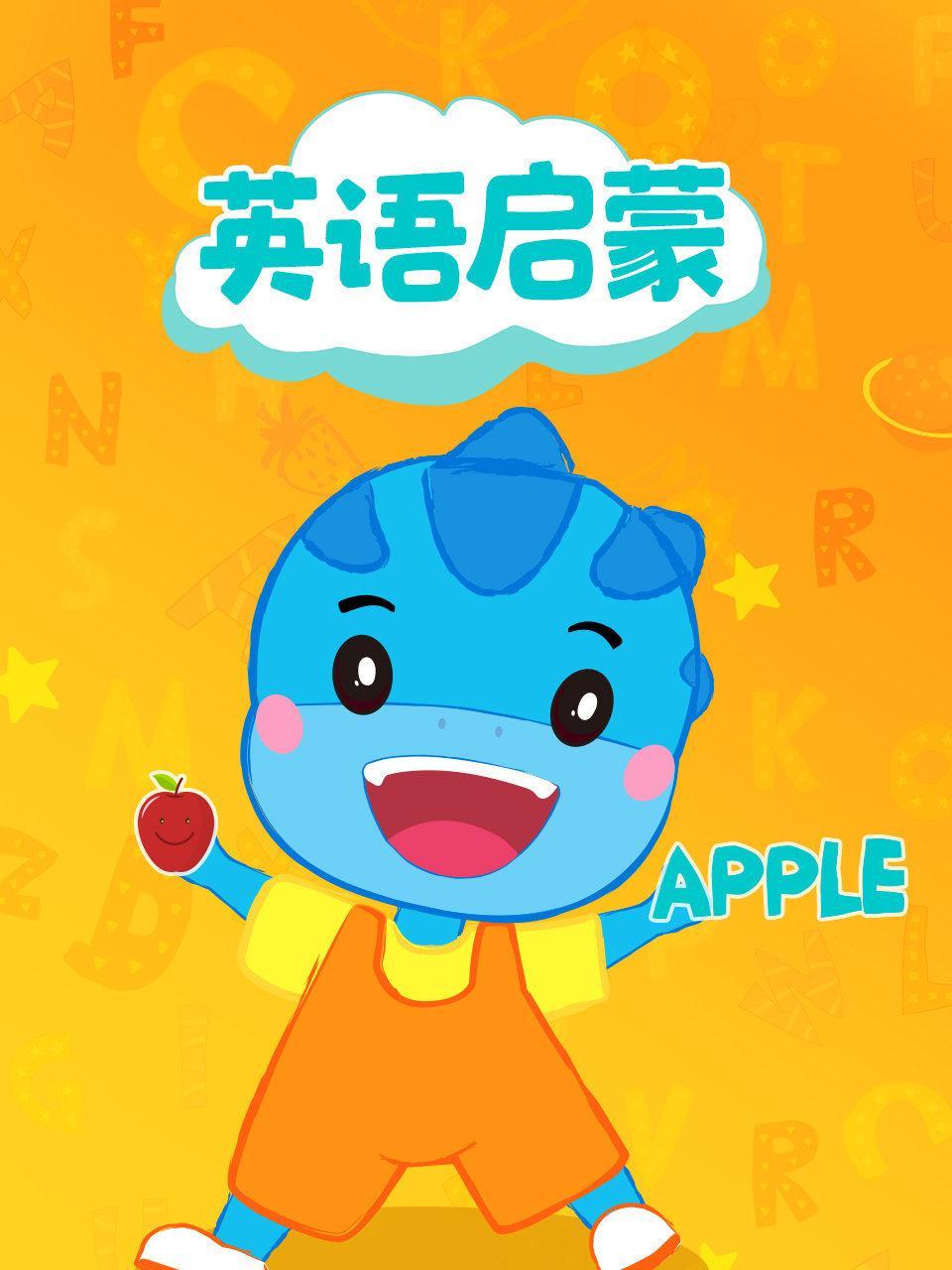 英语启蒙