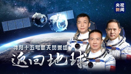 神舟十五号航天员乘组返回地球