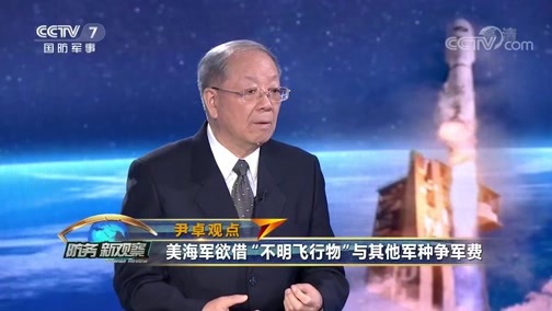 防务新观察 《防务新观察》 20200521 频繁炒作UFO视频 X-37B任务曝光 美军“黑科技”锁定谁？