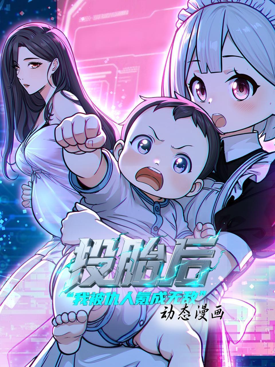 投胎后我被仇人氪成无敌 动态漫画