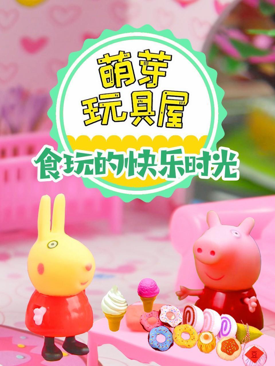 萌芽玩具屋 食玩的快乐时光