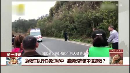 每日新闻报 急救车执行任务过程中 路遇伤者该不该施救？