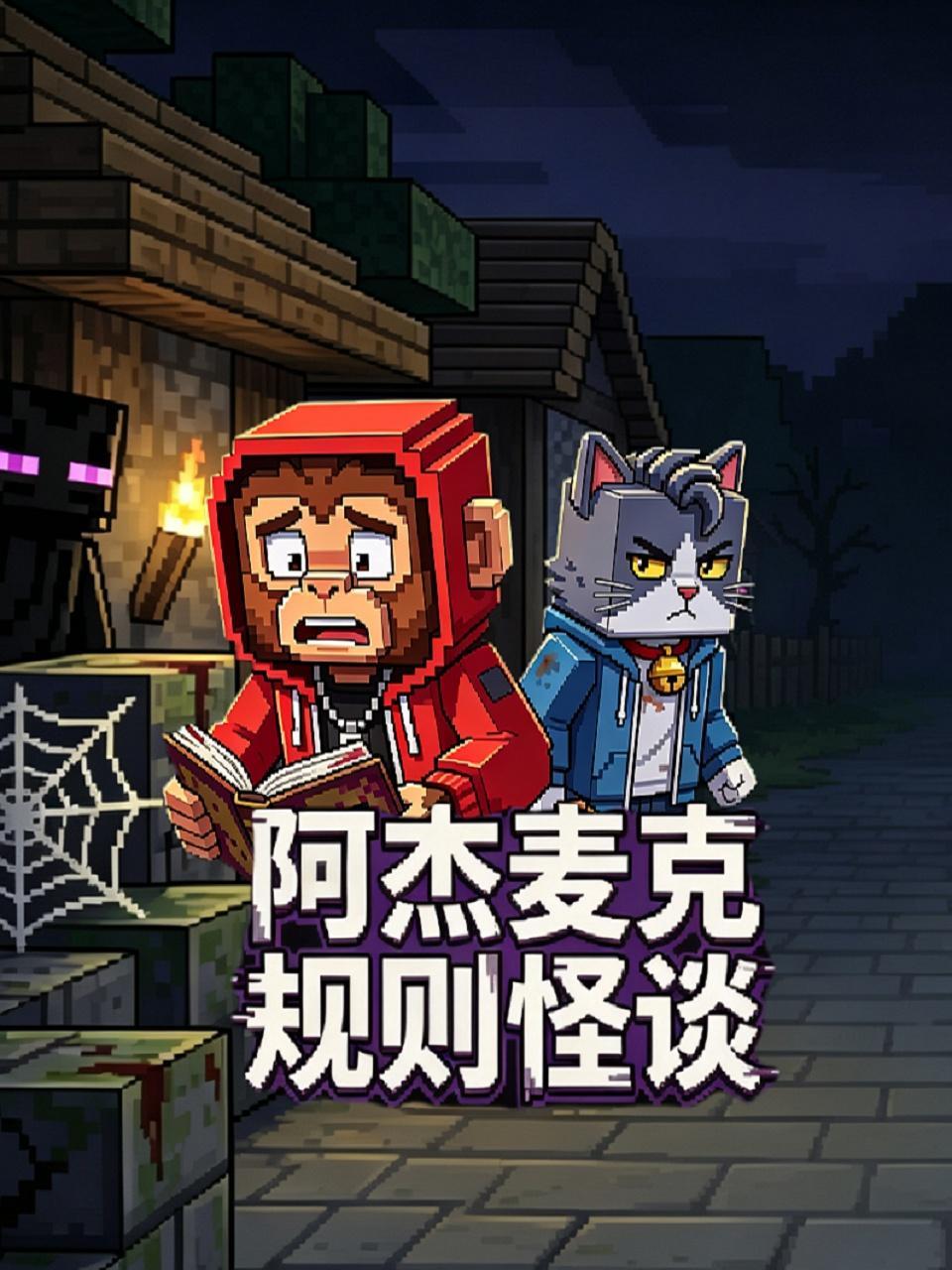 阿杰麦克规则怪谈