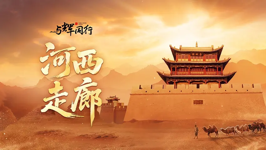 《河西走廊》第9集