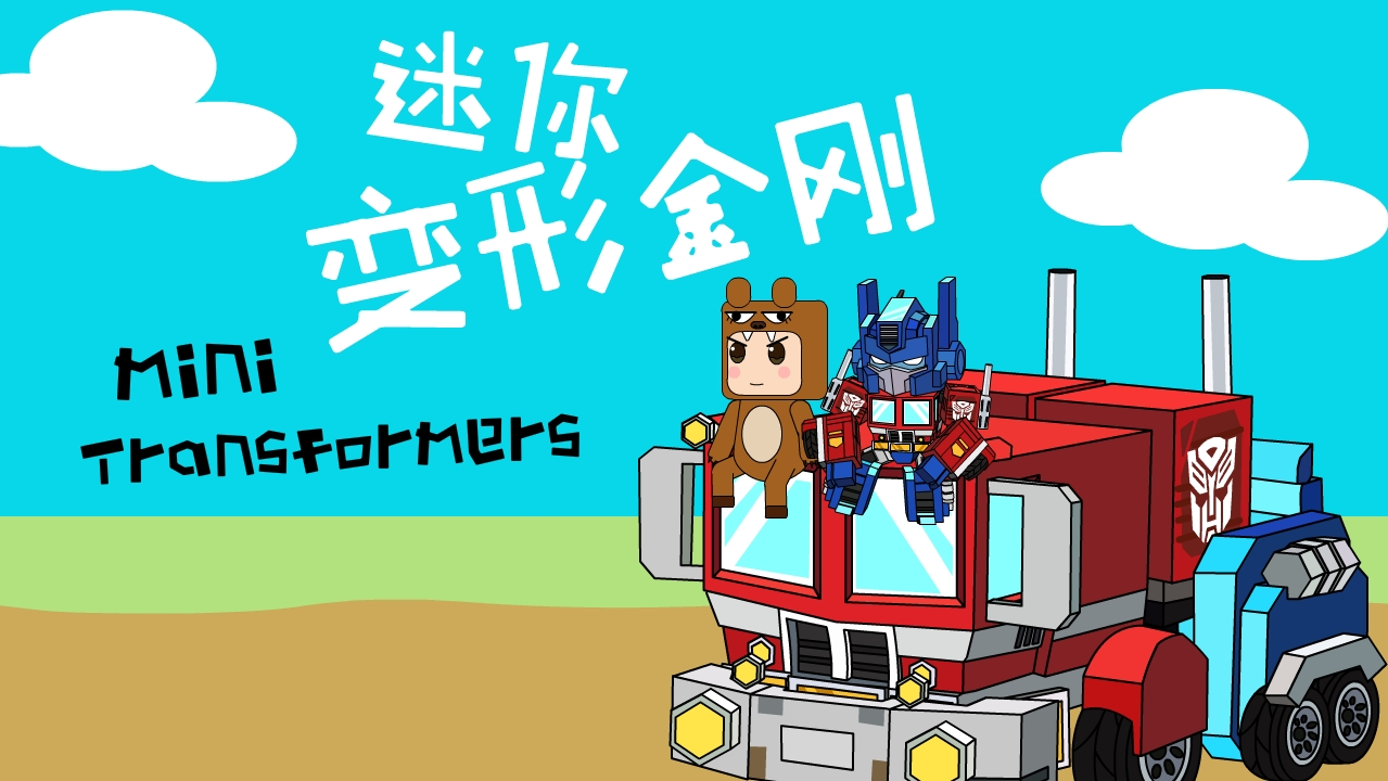 迷你变形金刚