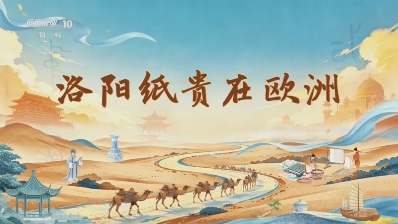 百家讲坛 《百家讲坛》 20260726 长风万里 5 洛阳纸贵在欧洲