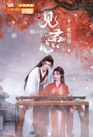 见君心 电影版