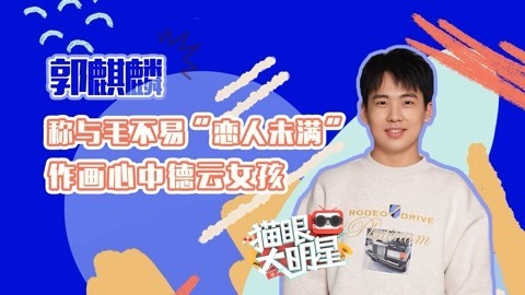 猫眼大明星 郭麒麟与毛不易恋人未满