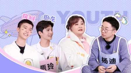 青春环游记 第三季 会员版丞丞叛变气疯杨迪