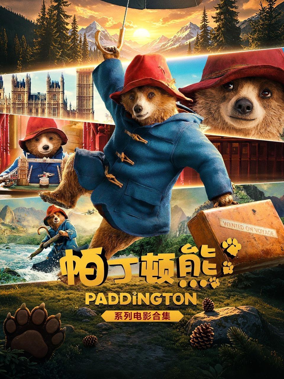 帕丁顿熊系列电影合集
