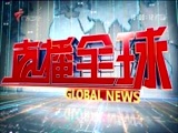 直播全球 《直播全球》 20161128
