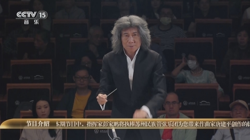 CCTV音乐厅 《时代交响 全国优秀乐团邀请展演》 20251004 《时代交响》系列音乐会（21） 苏州民族管弦乐团