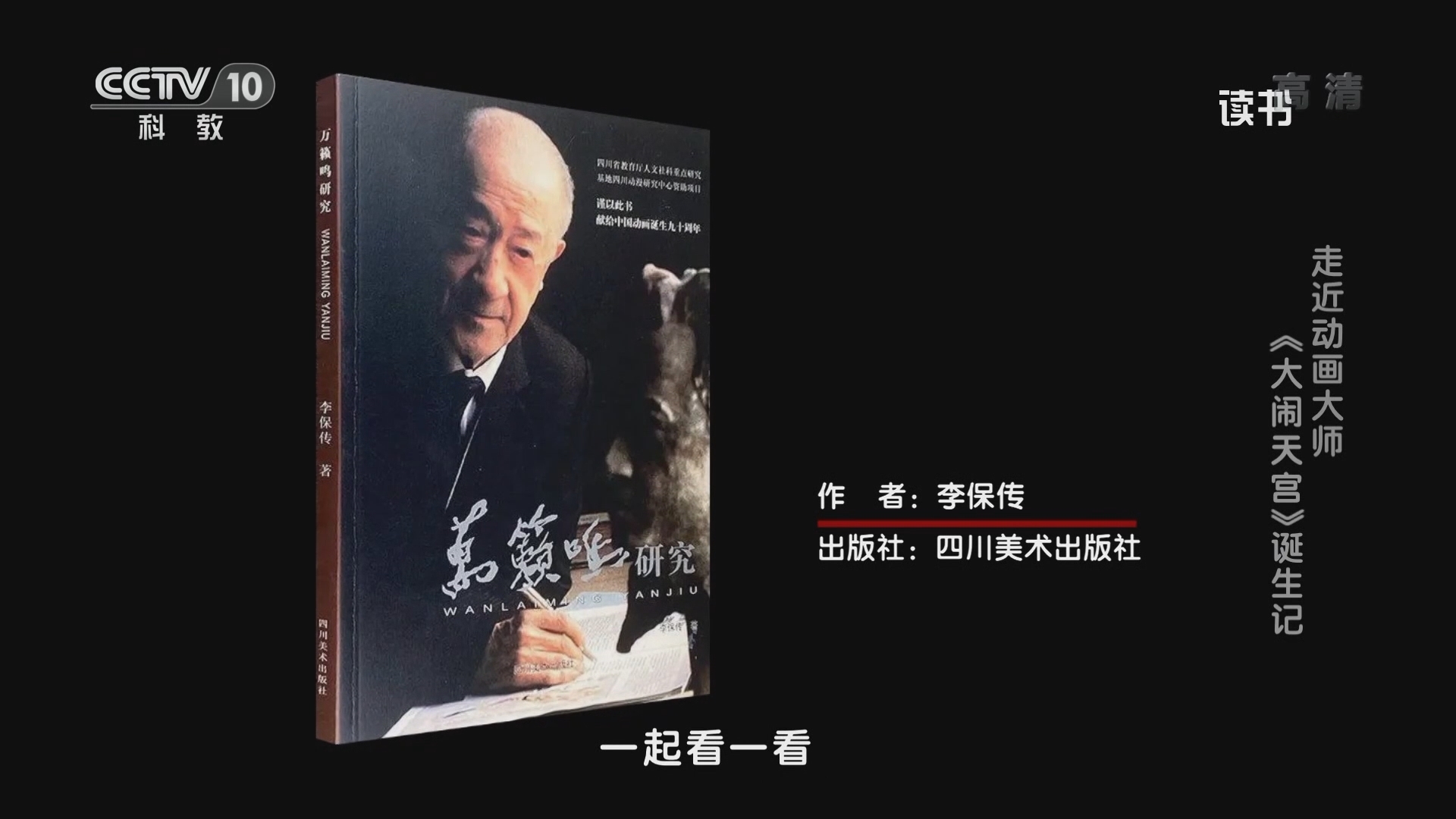 《读书》 20211123 李保传 《万籁鸣研究》 走近动画大师：《大闹天宫》诞生记