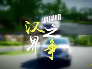 Y车评原创试车 2015 对比试驾 丰田汉兰达Vs福特锐界