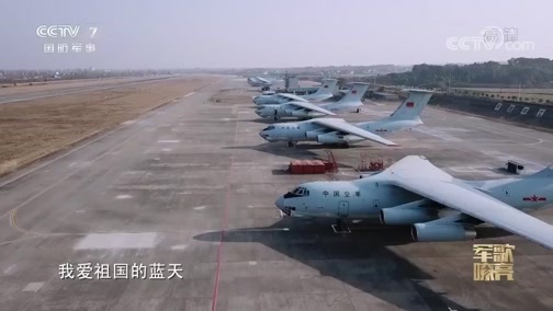 国防微视频-军歌嘹亮 《国防微视频-军歌嘹亮》 20191220 《我爱祖国的蓝天》