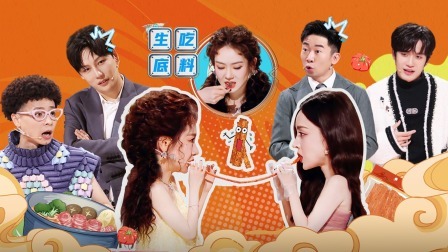 火星情报局 第六季 特临时工：娜扎回归变“辣条西施” 敖犬张颜齐外星语演戏