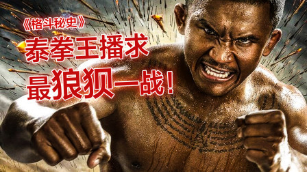 播求被虎面人追着打！见过播求被揍这么惨吗？