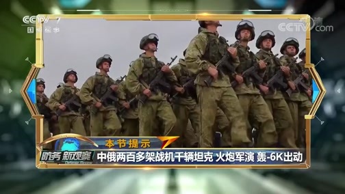 防务新观察 《防务新观察》 20190926 俄“中部-2019”战略演习 入场波斯湾 安全形势新变化？