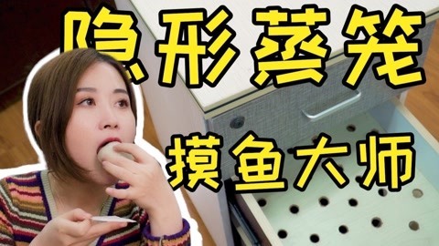 小野化身摸鱼大师，改造抽屉变蒸笼，春天从这口青团开始！