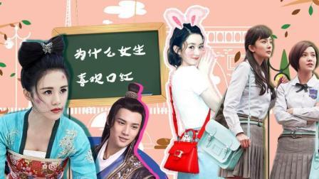 小萌兔玩剧 第一季 为什么女生喜欢口红包包 林更新道出真相 13
