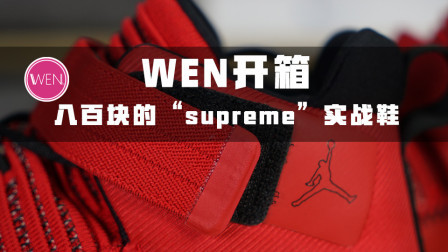 八百块的“supreme”实战鞋？它会是又一双隐藏的实战好鞋吗？