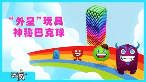 玩疯了之方大手不吃鱼 神秘巴克球