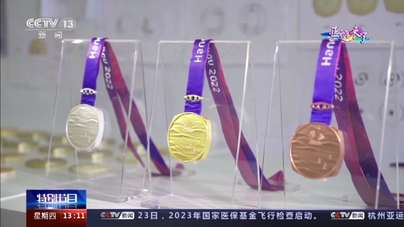 《新时代 新亚运》 20230824