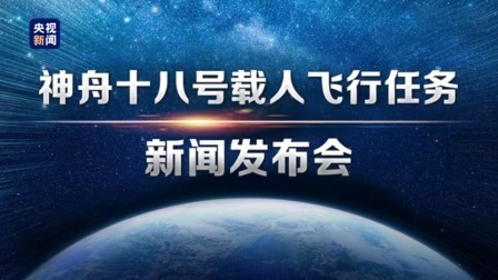 神舟十八号载人飞行任务新闻发布会
