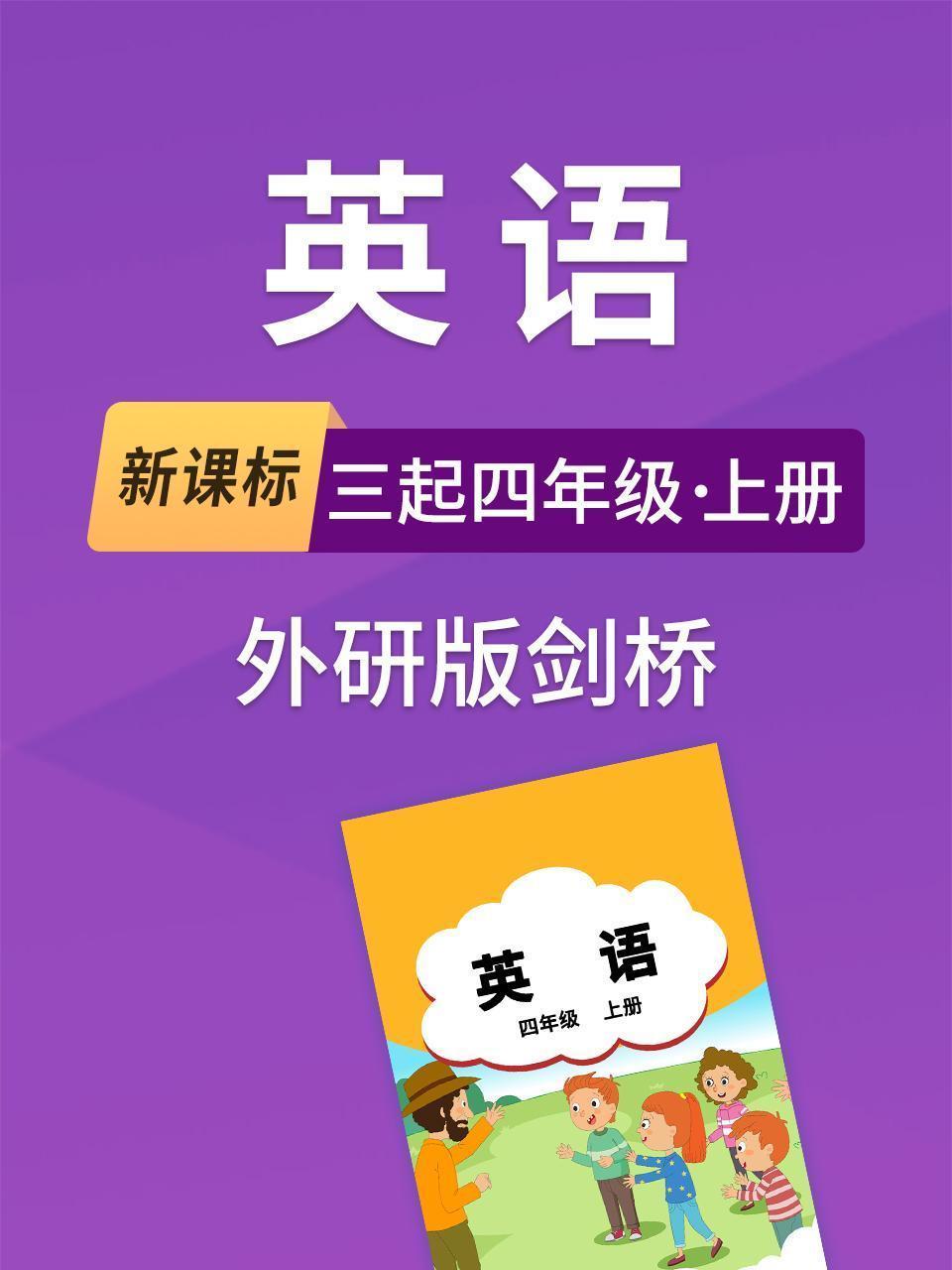 新课标英语三起四年级上册外研版剑桥